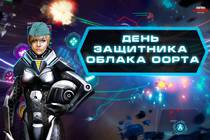 День защитника Облака Оорта День защитника Облака Оорта